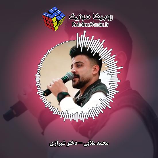دانلود آهنگ محمد ملایی دختر شیرازی 2 دانلود آهنگ دختر شیرازی محمد ملایی